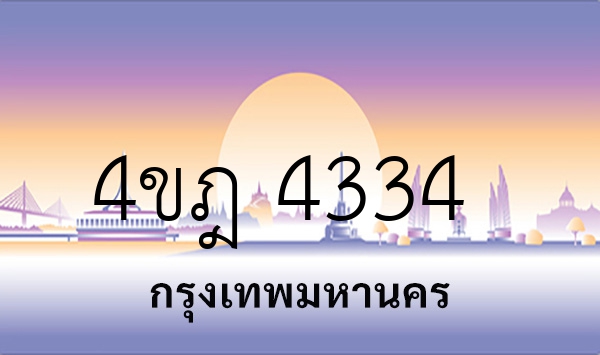 4ขฎ 4334